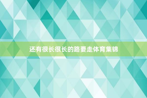 还有很长很长的路要走体育集锦