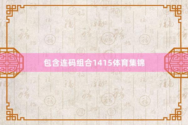 包含连码组合1415体育集锦