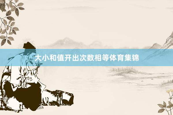 大小和值开出次数相等体育集锦