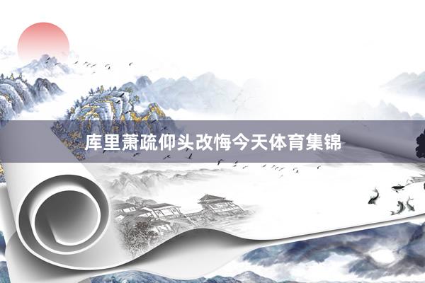 库里萧疏仰头改悔今天体育集锦