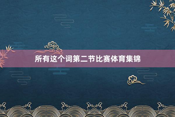 所有这个词第二节比赛体育集锦