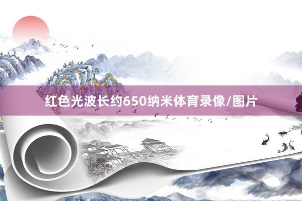 红色光波长约650纳米体育录像/图片