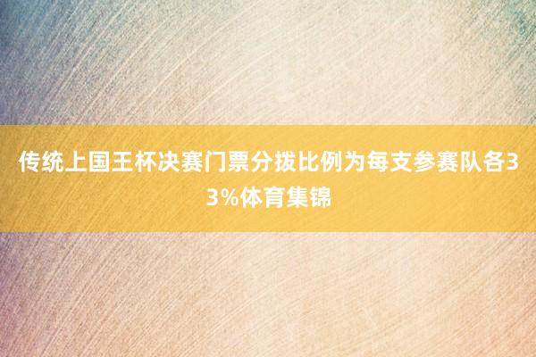 传统上国王杯决赛门票分拨比例为每支参赛队各33%体育集锦