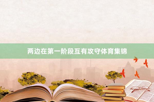 两边在第一阶段互有攻守体育集锦