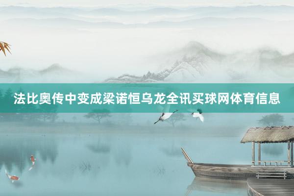 法比奥传中变成梁诺恒乌龙全讯买球网体育信息
