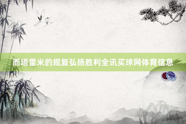 而塔雷米的规复弘扬胜利全讯买球网体育信息