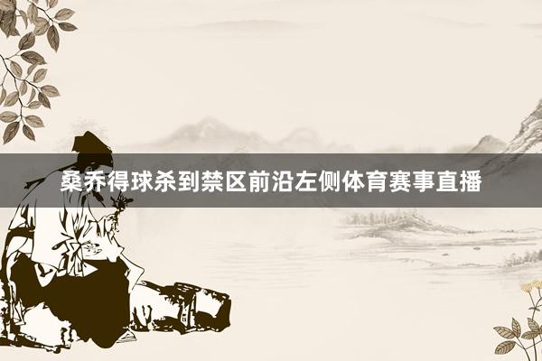 桑乔得球杀到禁区前沿左侧体育赛事直播