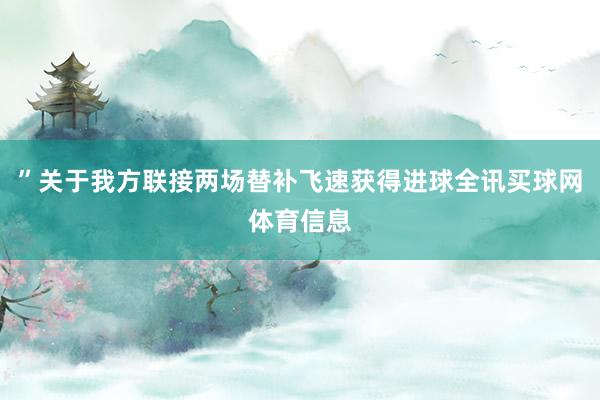 ”关于我方联接两场替补飞速获得进球全讯买球网体育信息