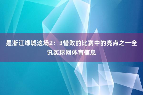 是浙江绿城这场2：3惜败的比赛中的亮点之一全讯买球网体育信息