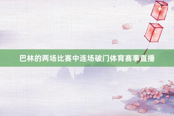 巴林的两场比赛中连场破门体育赛事直播