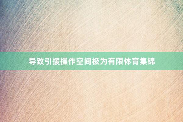 导致引援操作空间极为有限体育集锦