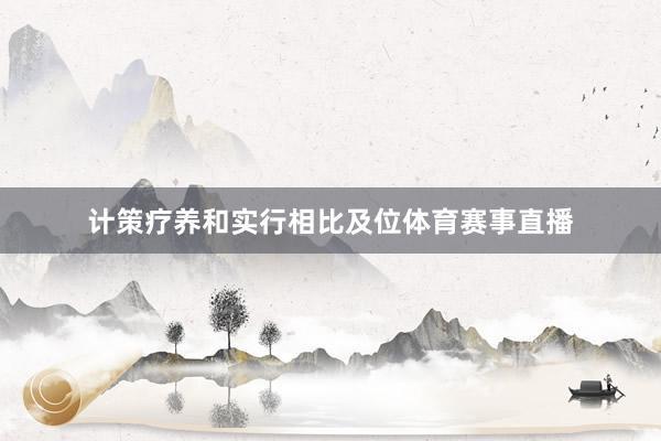 计策疗养和实行相比及位体育赛事直播