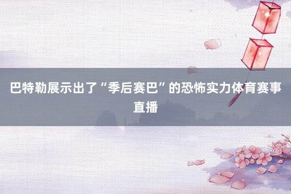 巴特勒展示出了“季后赛巴”的恐怖实力体育赛事直播
