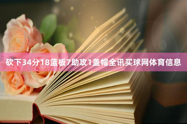砍下34分18篮板7助攻1盖帽全讯买球网体育信息