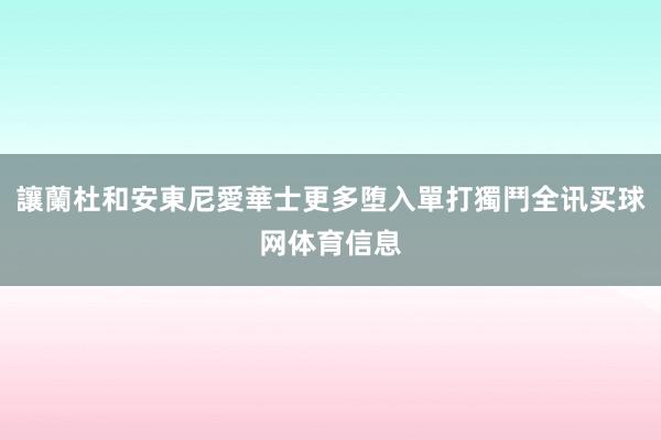 讓蘭杜和安東尼愛華士更多堕入單打獨鬥全讯买球网体育信息