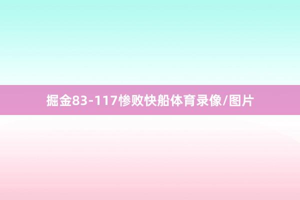 掘金83-117惨败快船体育录像/图片