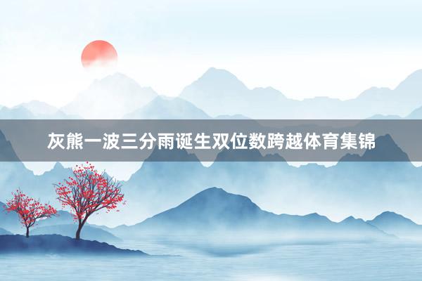 灰熊一波三分雨诞生双位数跨越体育集锦
