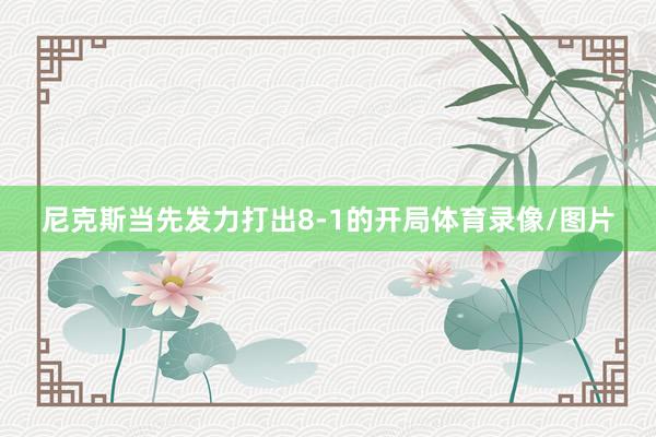 尼克斯当先发力打出8-1的开局体育录像/图片