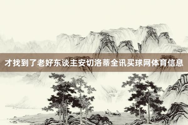 才找到了老好东谈主安切洛蒂全讯买球网体育信息