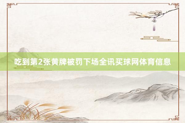 吃到第2张黄牌被罚下场全讯买球网体育信息