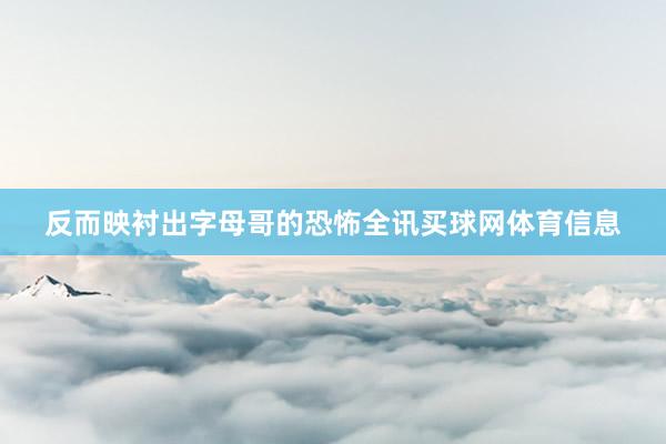 反而映衬出字母哥的恐怖全讯买球网体育信息