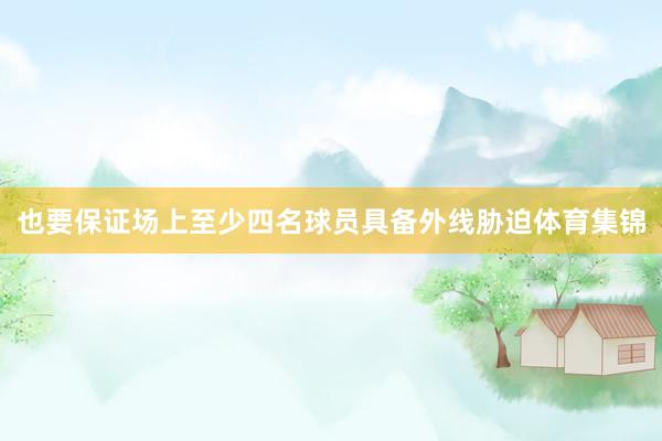 也要保证场上至少四名球员具备外线胁迫体育集锦