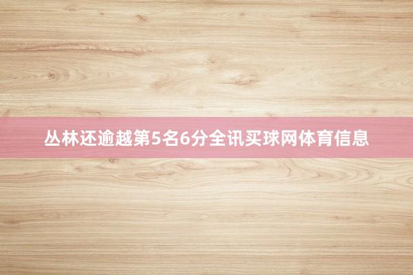 丛林还逾越第5名6分全讯买球网体育信息
