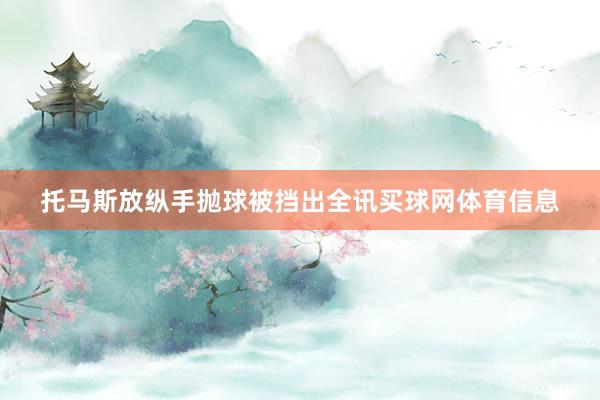 托马斯放纵手抛球被挡出全讯买球网体育信息