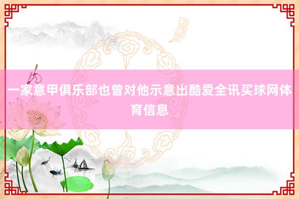 一家意甲俱乐部也曾对他示意出酷爱全讯买球网体育信息