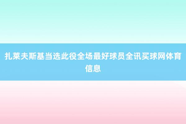 扎莱夫斯基当选此役全场最好球员全讯买球网体育信息