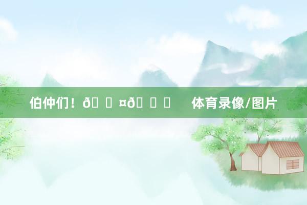 伯仲们！🖤💙    体育录像/图片