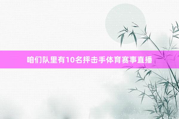 咱们队里有10名抨击手体育赛事直播