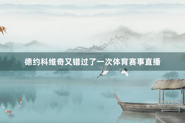 德约科维奇又错过了一次体育赛事直播