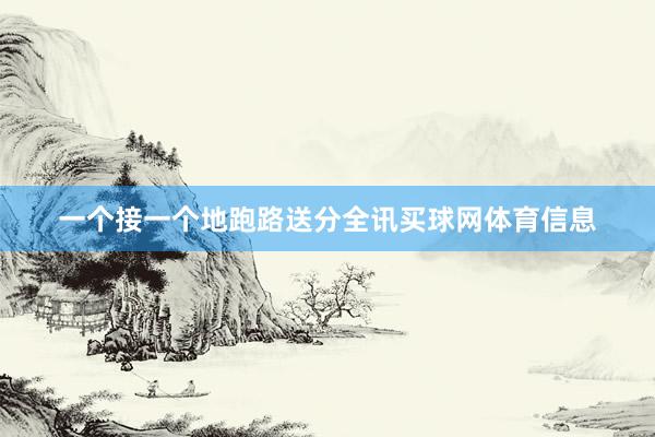 一个接一个地跑路送分全讯买球网体育信息