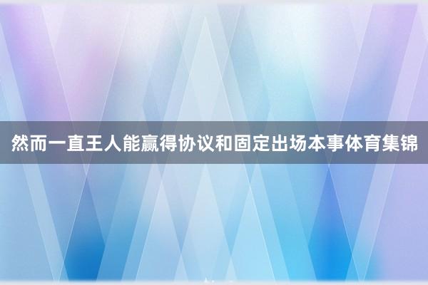 然而一直王人能赢得协议和固定出场本事体育集锦