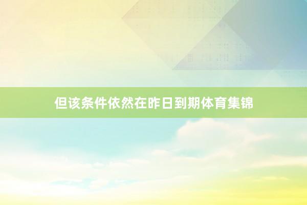 但该条件依然在昨日到期体育集锦