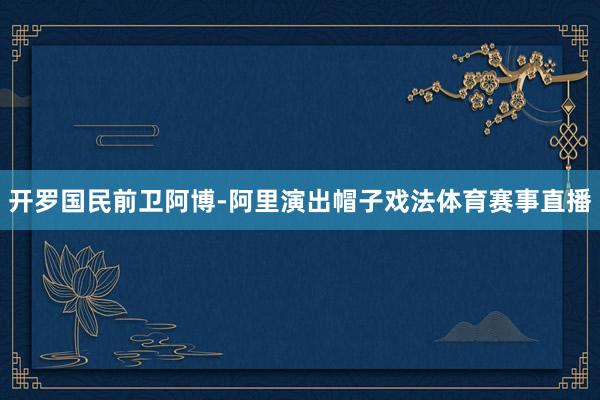 开罗国民前卫阿博-阿里演出帽子戏法体育赛事直播