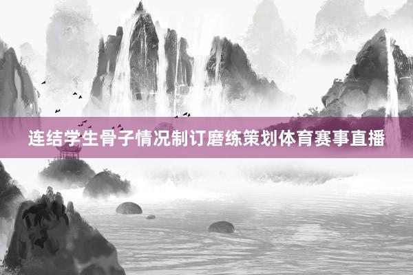 连结学生骨子情况制订磨练策划体育赛事直播