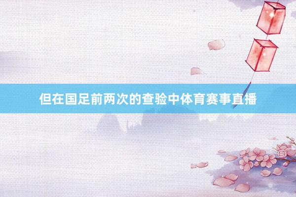 但在国足前两次的查验中体育赛事直播