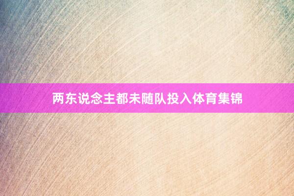 两东说念主都未随队投入体育集锦