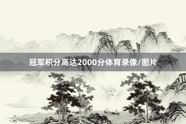 冠军积分高达2000分体育录像/图片