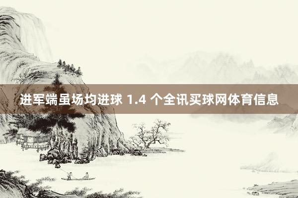 进军端虽场均进球 1.4 个全讯买球网体育信息