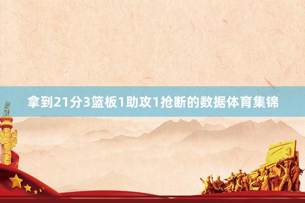 拿到21分3篮板1助攻1抢断的数据体育集锦