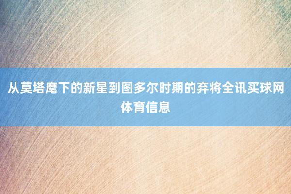 从莫塔麾下的新星到图多尔时期的弃将全讯买球网体育信息