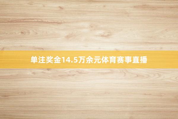 单注奖金14.5万余元体育赛事直播