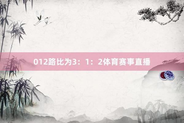 012路比为3：1：2体育赛事直播