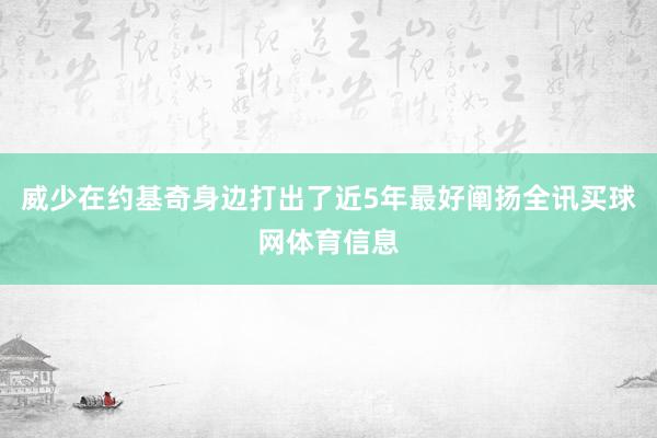 威少在约基奇身边打出了近5年最好阐扬全讯买球网体育信息