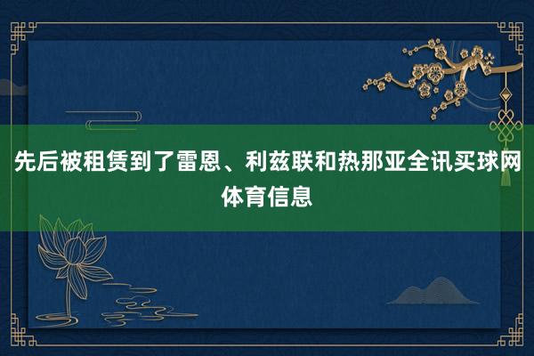 先后被租赁到了雷恩、利兹联和热那亚全讯买球网体育信息