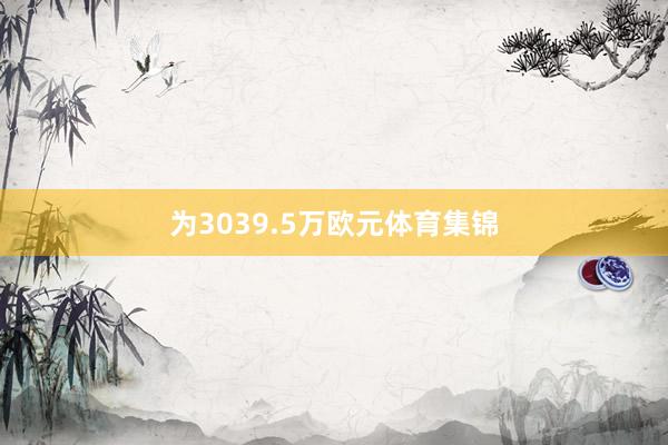 为3039.5万欧元体育集锦