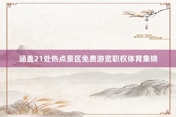涵盖21处热点景区免费游览职权体育集锦